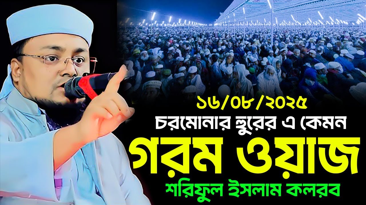 গরম ওয়াজ ২০২৫/ হাফেজ মাওলানা শরিফুল ইসলাম কলরব ঢাকা নিউ ওয়াজ ২০২৫ lMaulana Shariful Islam waz 2025