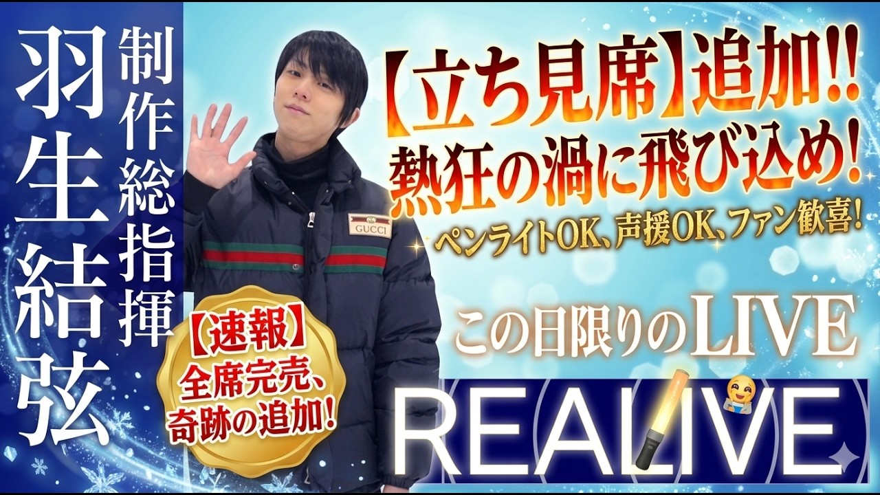 【羽生結弦】前代未聞の全編スタンディング席が登場！2026年REALIVE宮城公演でフィギュアの常識が崩壊？「落選した人こそ勝ち組」と言われる驚愕の理由とは？