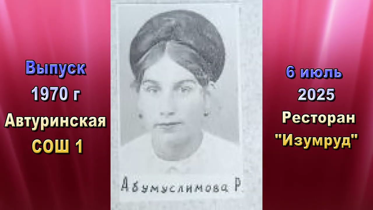 Встреча  выпуска 1970 г  часть 1 Автуринской сош 1 в ресторане 