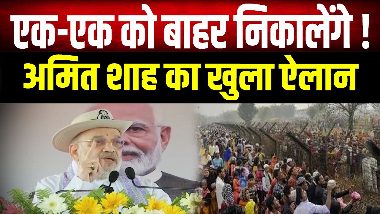 Amit Shah का बड़ा ऐलान, बिहार से घुसपैठियों को चुन-चुनकर बाहर करेंगे, जल्द शुरू होगा अभियान