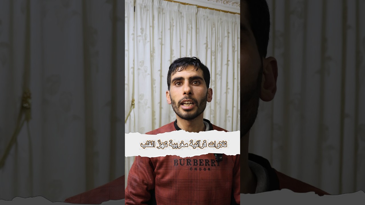 تلاوات قرآنية مغربية تهزّ القلب