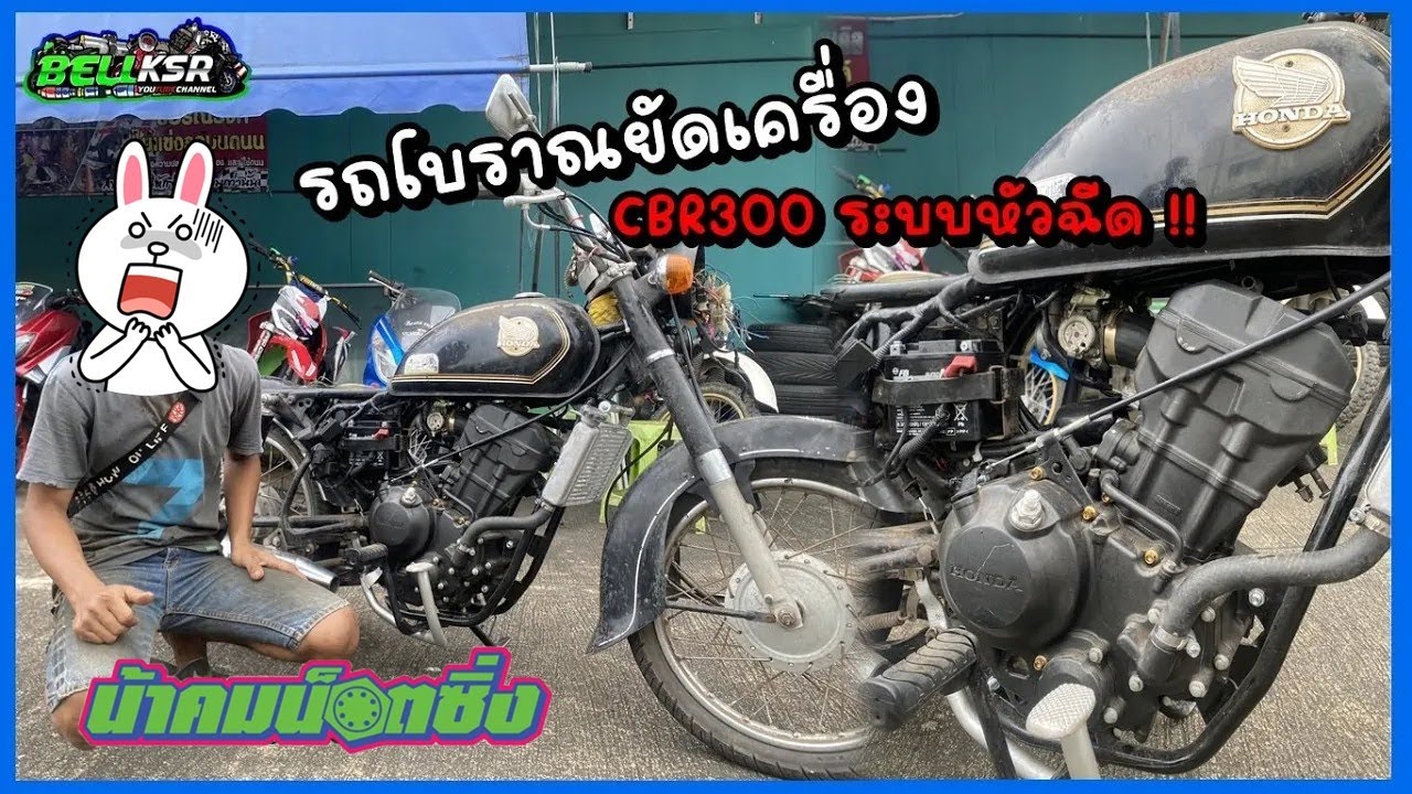 รถโบราณยัดเครื่อง CBR300 ระบบหัวฉีด หูเครื่องครบทุกจุด ฝังปั๊มติ๊ก สเตอหน้า 18 !!