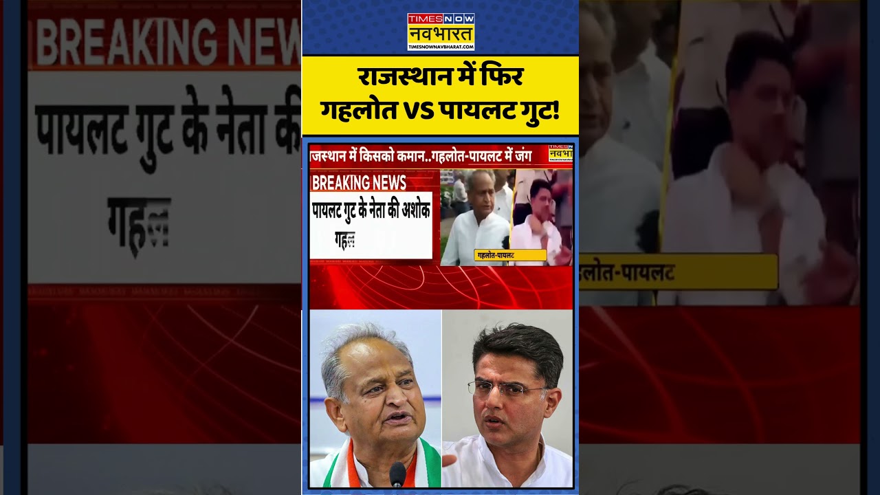 Rajasthan Congress। Sachin Pilot Vs Ashok Gehlot। राजस्थान में फिर गहलोत vs पायलट गुट!। #shorts