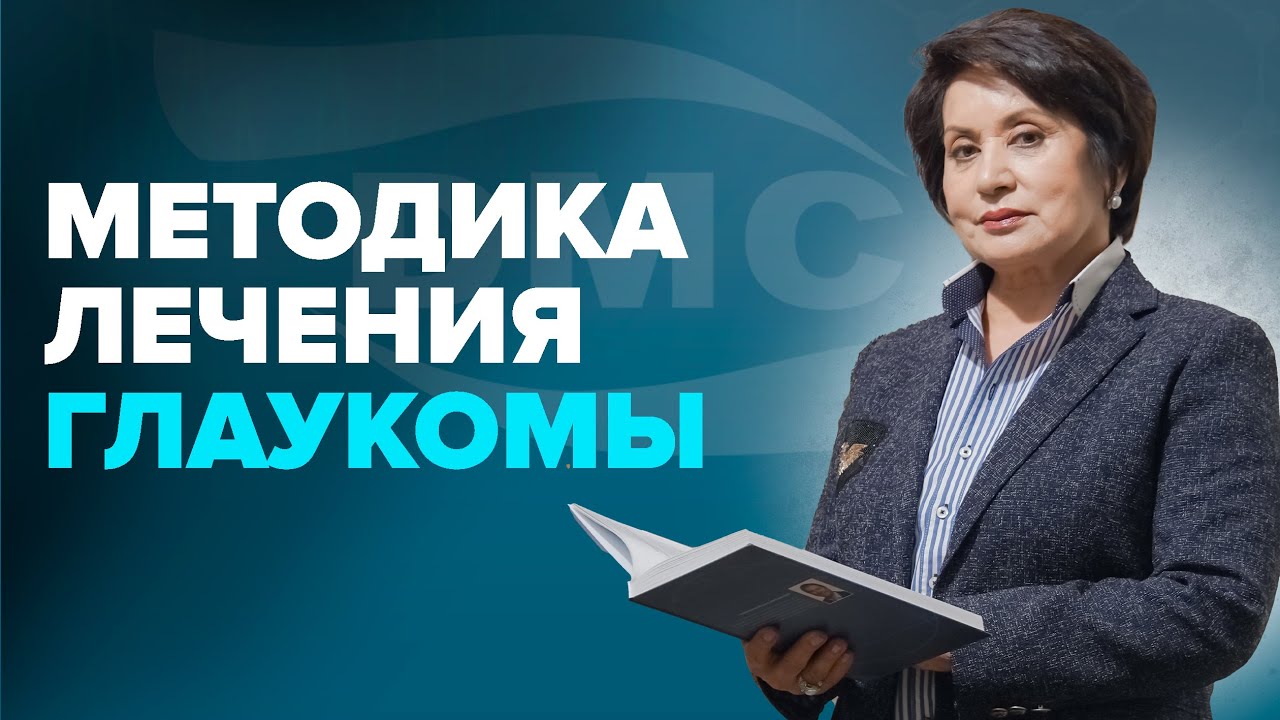 Методика лечения глаукомы