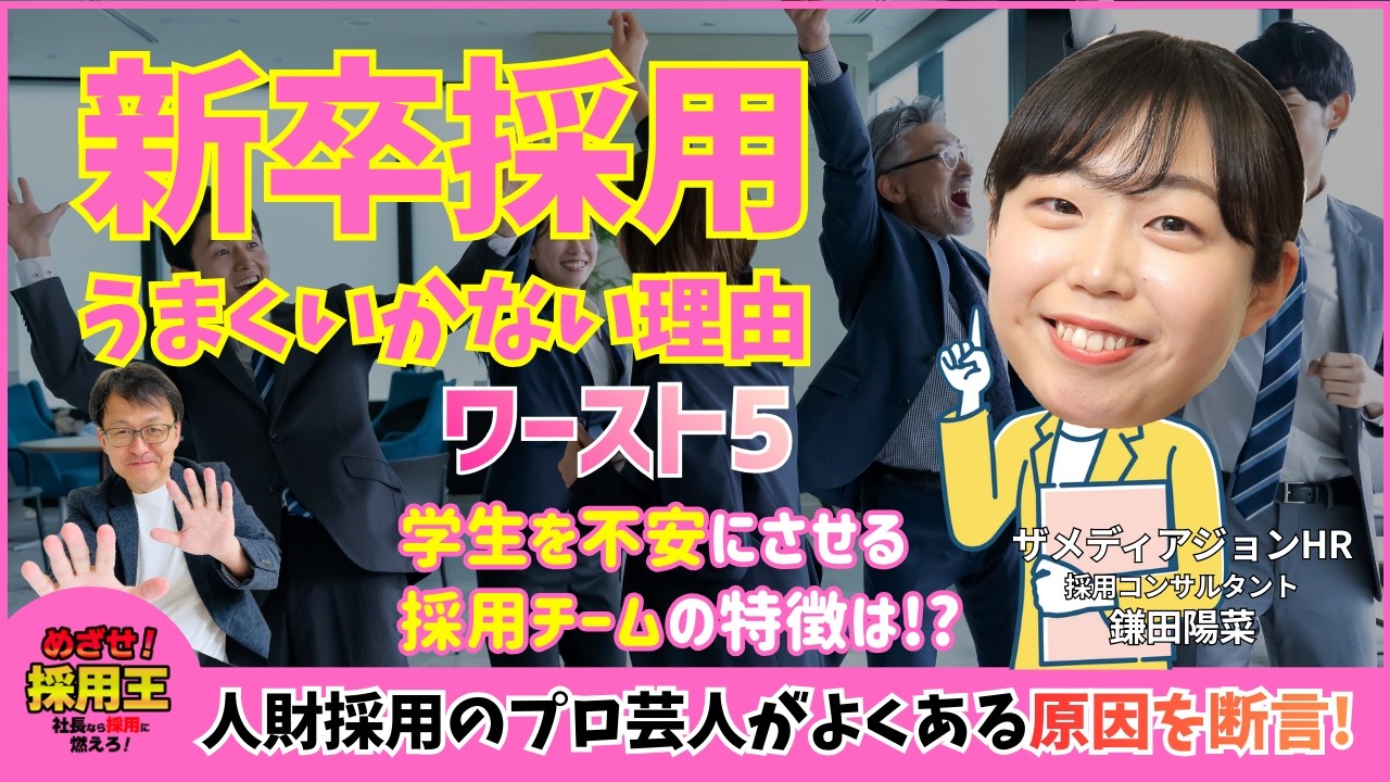 【スピードや元気があれば大丈夫!?】新卒採用がうまくいかない理由ワースト5｜どうする中小企業の人財採用｜ザメディアジョンHRの採用女芸人、鎌田陽菜が登場