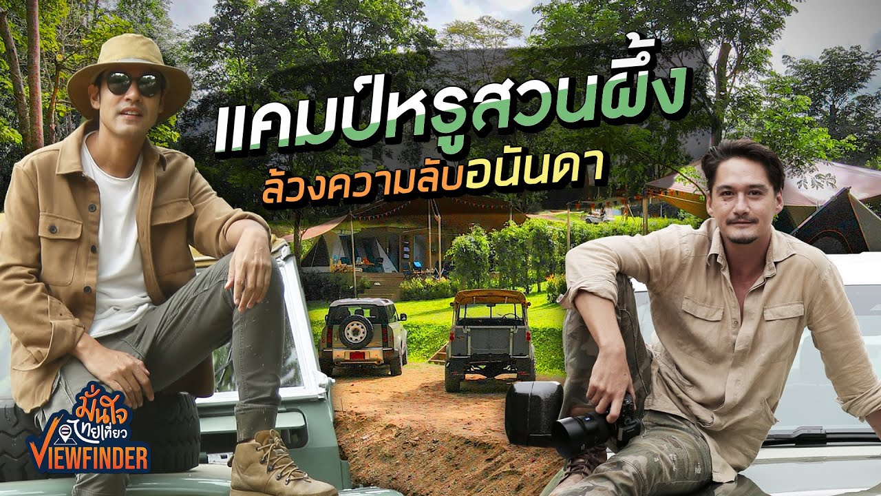 #ทัวร์แก่ แคมป์หรูสวนผึ้ง ล้วงความลับอนันดา | Viewfinderมั่นใจไทยเที่ยว EP. 52