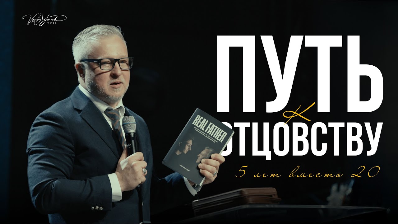 Путь к настоящему отцу