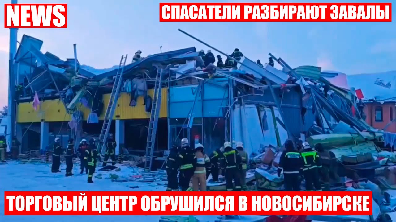 Торговый центр частично обрушился в Новосибирске