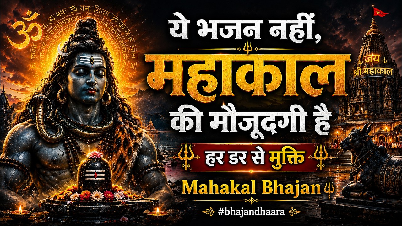 ये भजन नहीं, महाकाल की मौजूदगी है |  हर डर से मुक्ति | Mahakal Bhajan | 