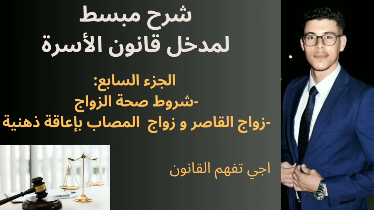 شرح مبسط لمدخل قانون الأسرة (شروط صحة الزواج ، زواج القاصر و زواج المصاب بإعاقة ذهنية)
