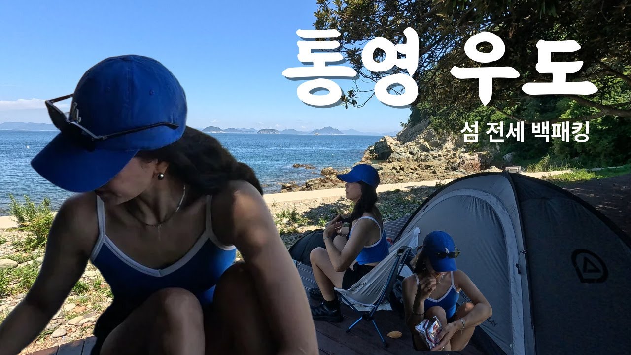 스노쿨링하고 태닝하고 원하는거 다 할수 있는 통영우도 섬 백패킹!!전세캠!