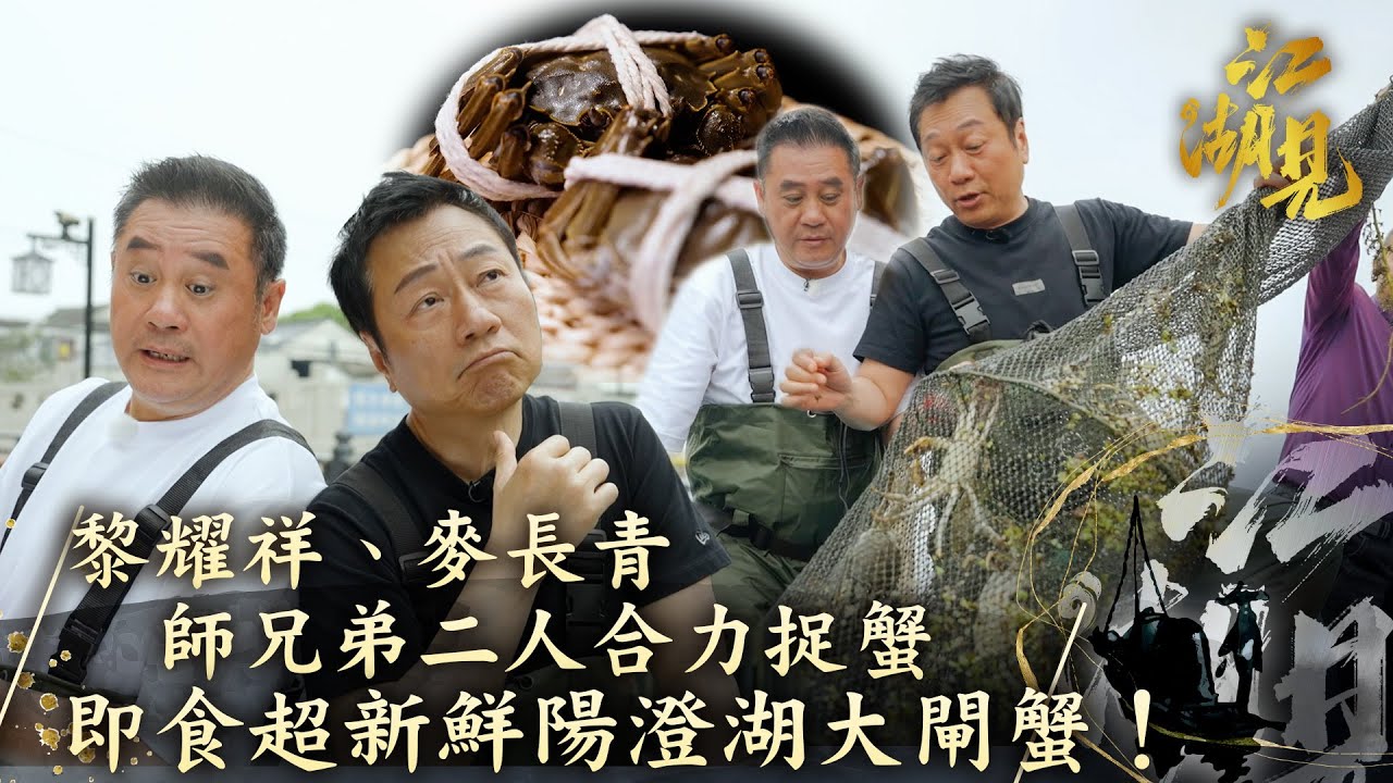 江湖見｜黎耀祥、麥長青 師兄弟二人合力捉蟹 即食超新鮮陽澄湖大閘蟹！｜黎耀祥 麥長青｜ 旅行 旅遊 打卡 景點 ｜TVB綜藝