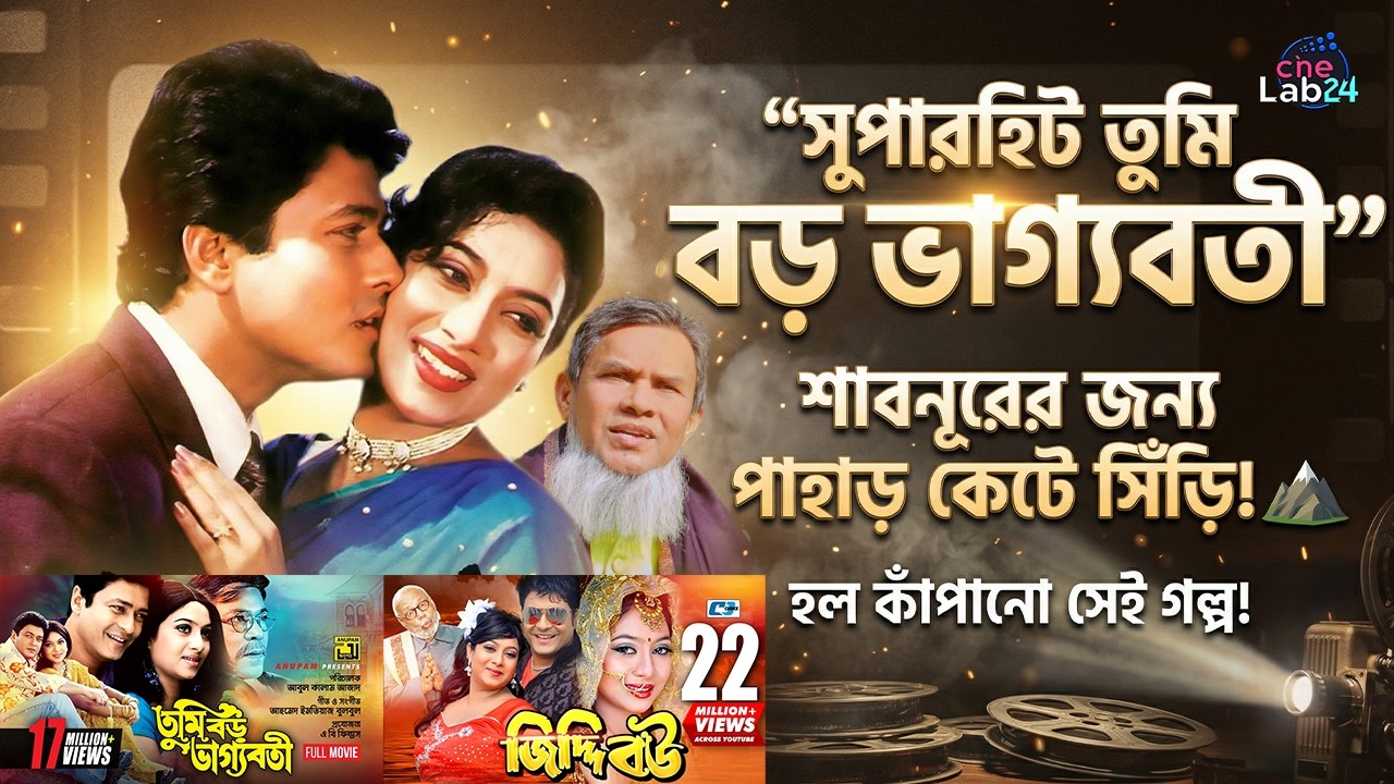 ১৩ জন সুপারস্টার এক ছবিতে! 'তুমি বড় ভাগ্যবতী' ও  নির্মাণের নেপথ্যে Cine lab 24
