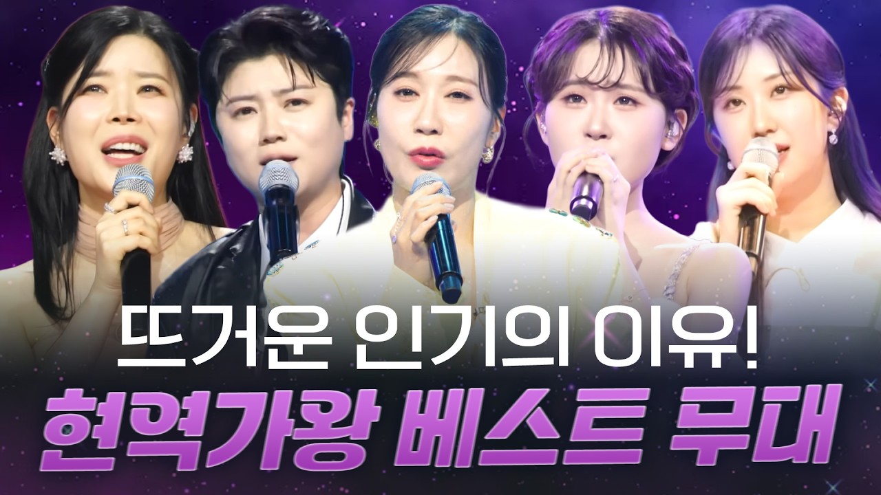 현역가왕 가수들의 베스트 무대! 뜨거운 인기를 보여주는 5인! #린 #마이진 #전유진 #별사랑 #김다현