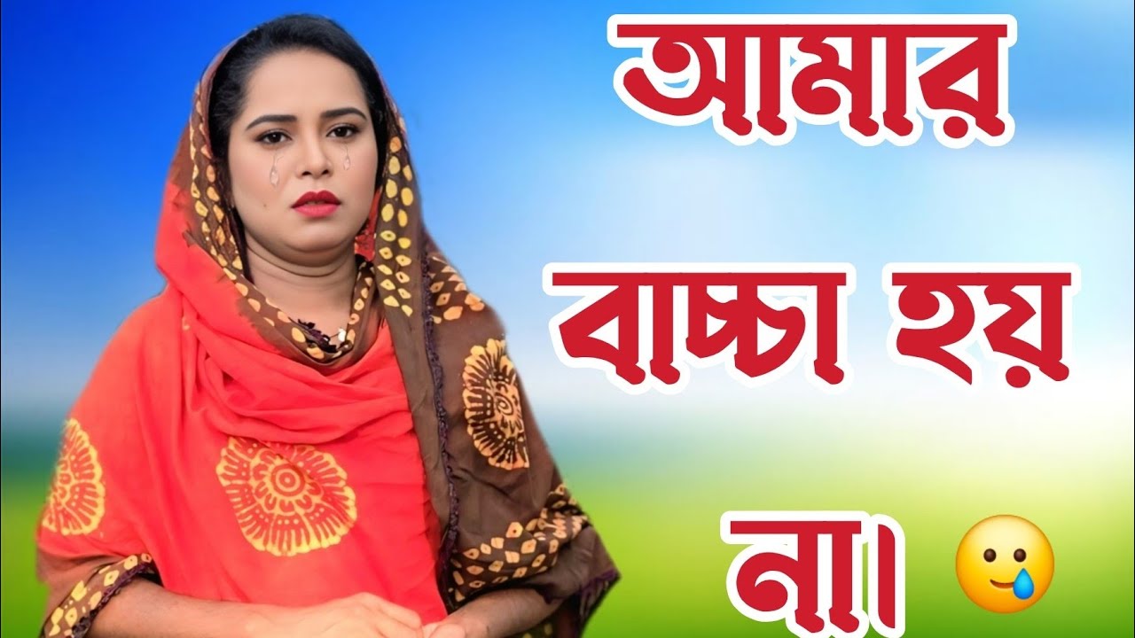 স্বামী ডিভোর্স দিলো কারণ আমি মা হতে পারি না #ডিভোর্স#জীবনেরগল্প#viralvideo #RealLifeStory