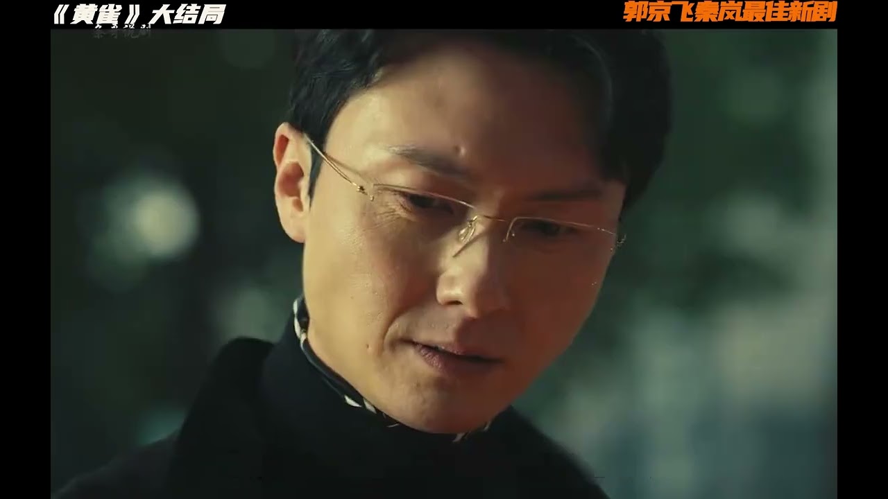黃雀全集解說最終大結局#黃雀 #黃雀大結局