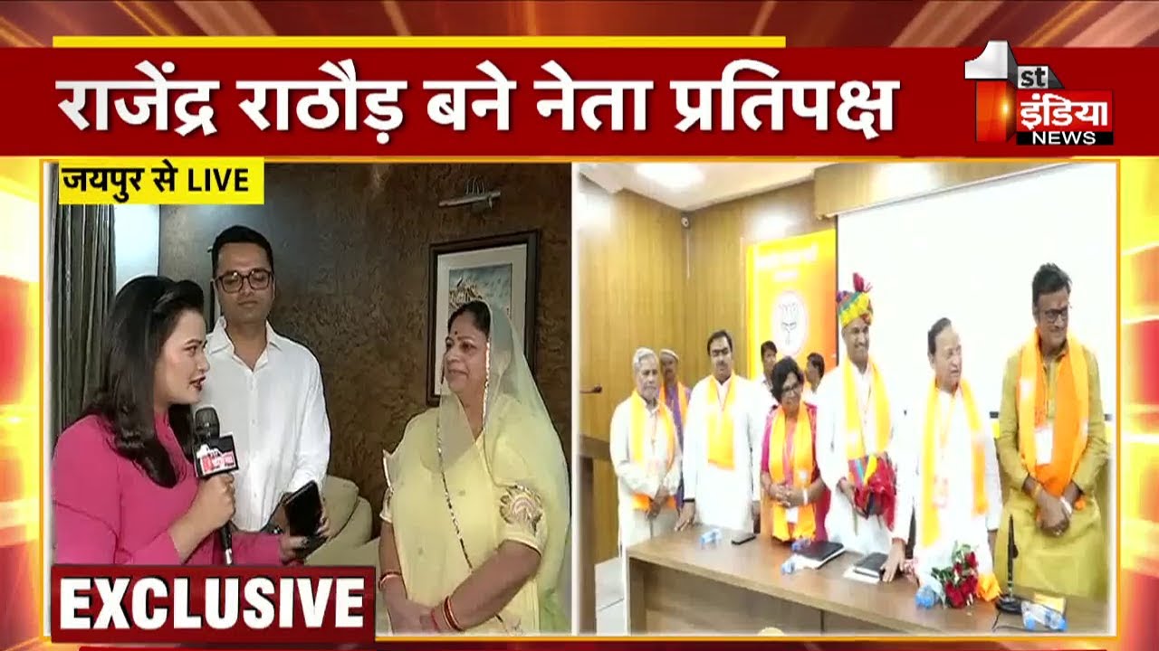 Rajendra Rathore के नेता प्रतिपक्ष बनने के बाद First India ने उनके पुत्र और पत्नी से की खास बातचीत