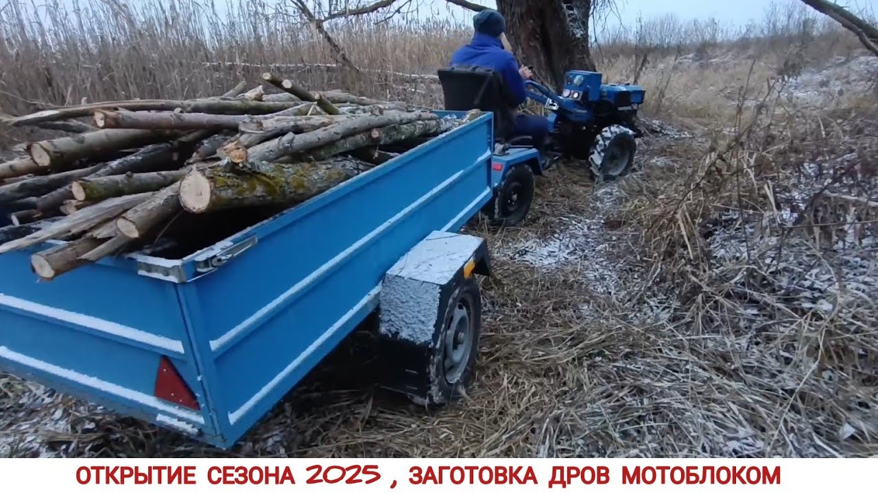 ОТКРЫТИЕ СЕЗОНА 2025 ,ЗАГОТОВКА ДРОВ МОТОБЛОКОМ/ TRANSPORTATION OF FIREWOOD IN WINTER, SEASON 2025