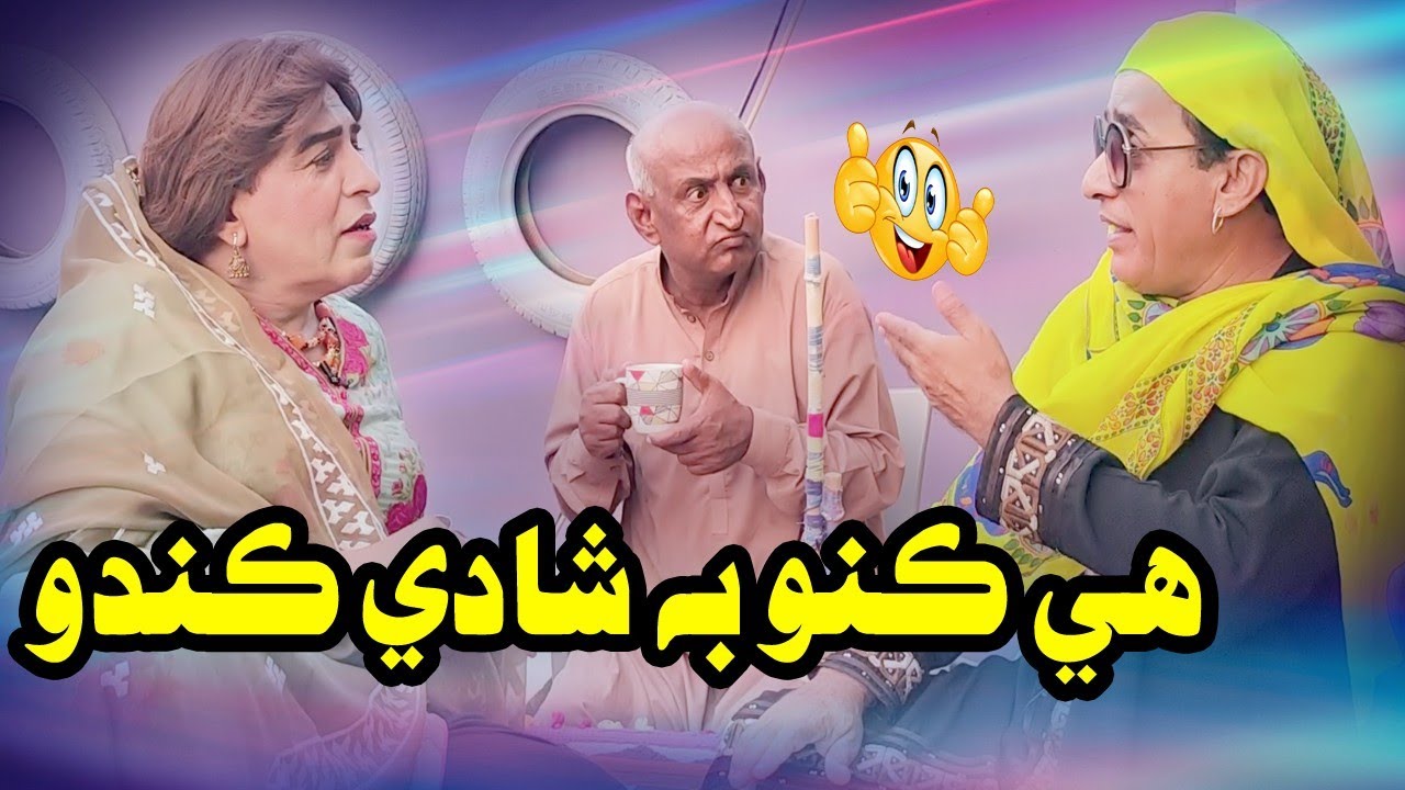 He kino be Shadi Kando | Ali Gul Mallah | Zakir Shaikh | Akbar utradi | fazelat Begum | Chapran