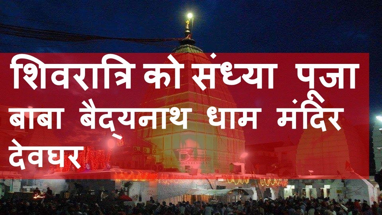 संध्या पूजा बाबा बैद्यनाथ धाम मंदिर देवघर Baba Baidyanath Dham Live Darshan 2019। Bolbal Babadham