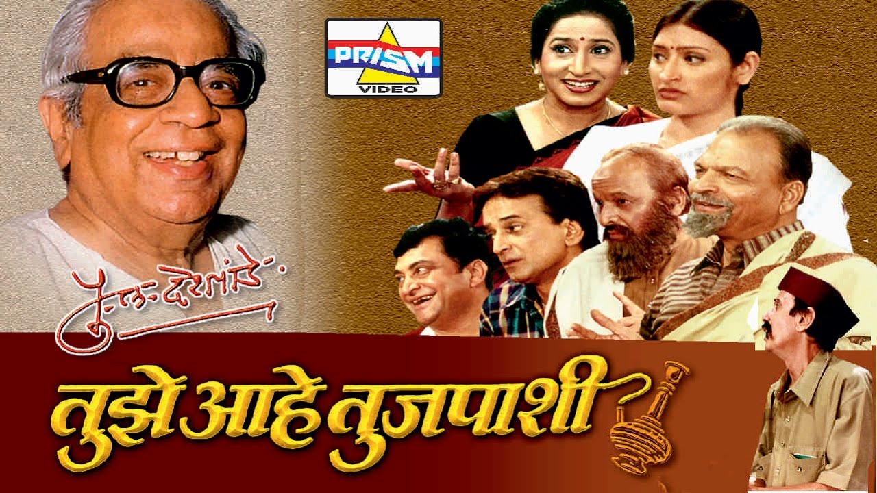 Tujhe Aahe Tujpashi - Marathi Natak