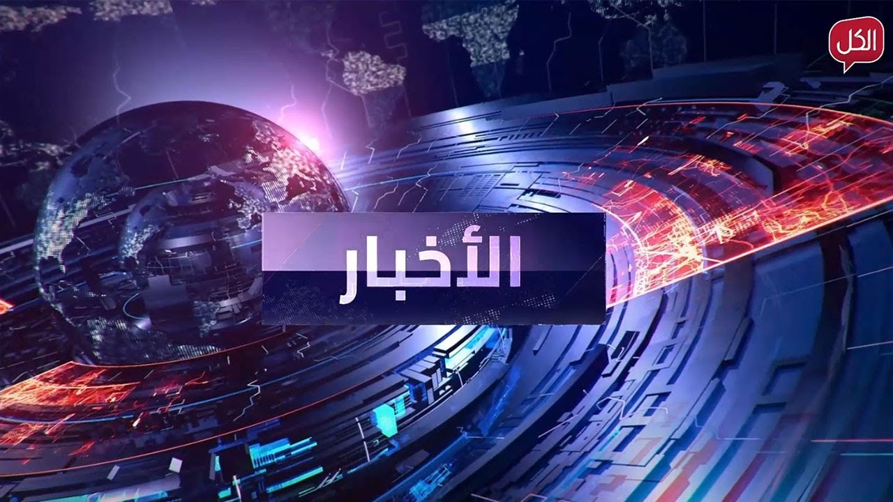 نشرة أخبار السابعة مساءً من قناة الكل | الخميس 23-01-2025