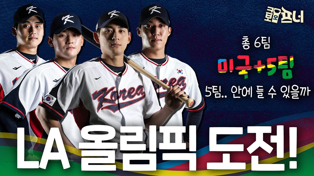 LA행 티켓은 5장, 한국은 올림픽 무대에 설 수 있을까?