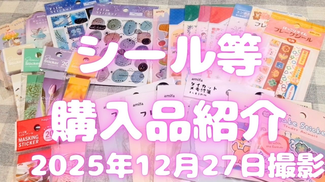 シール等購入品紹介｜2025年12月27日撮影