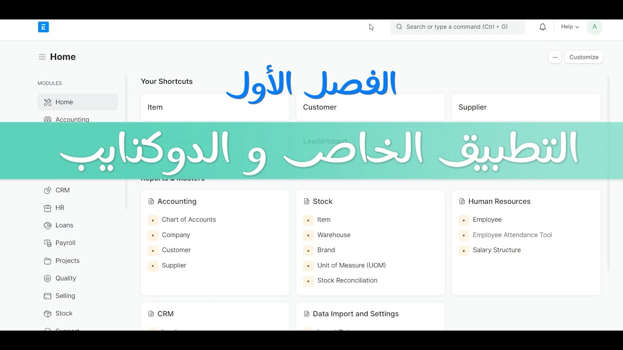 الجزء الأول ERPNext تخصيص