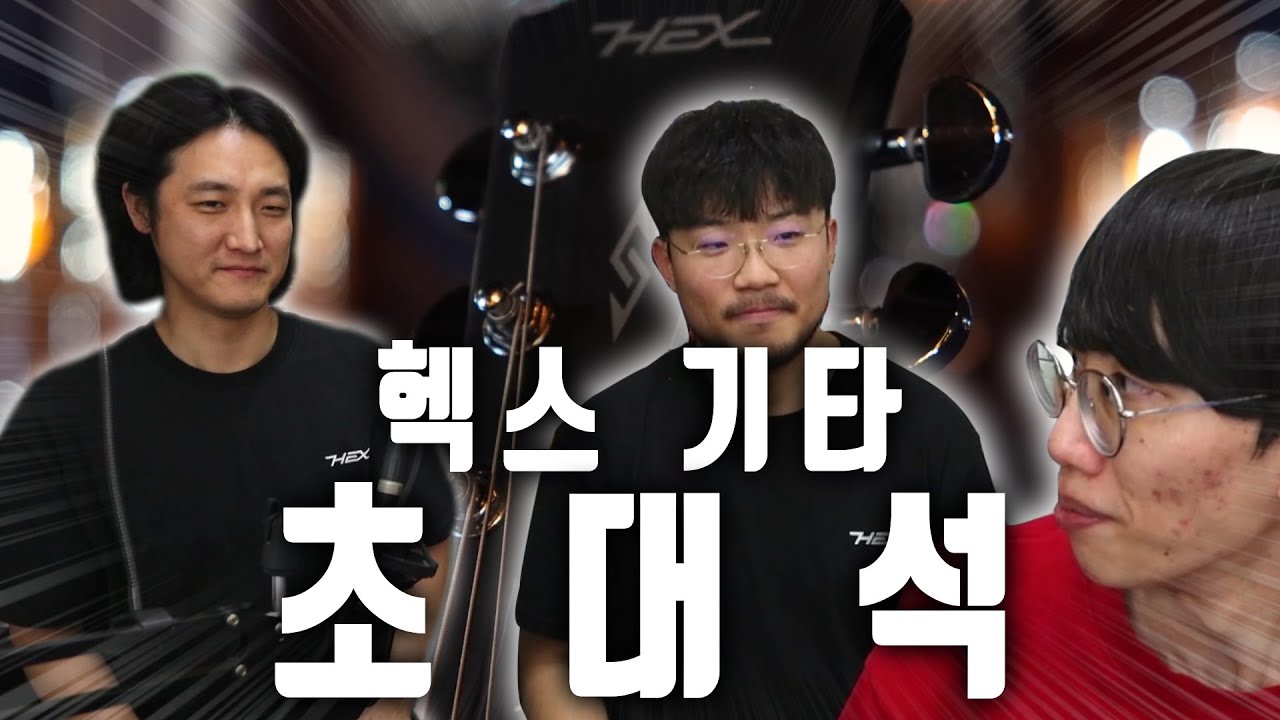 헥스기타 초대석.. 헥드리스 출시?