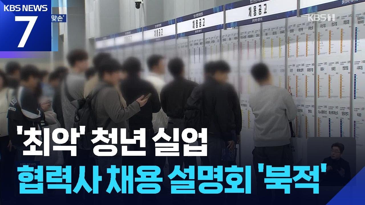 &ldquo;금융위기 이후 최악 청년실업&rdquo;&hellip;대기업 이어 협력사도 채용 확대 / KBS  2025.10.21.