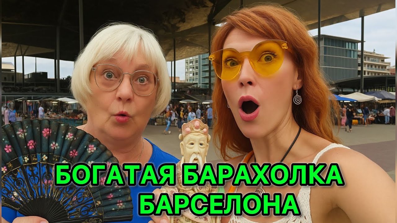 ИСПАНИЯ. СОКРОВИЩА БАРАХОЛКИ в БАРСЕЛОНЕ! @Svitlana LYS Я ШОКЕ! Столько АНТИКВАРИАТА мы ещё не видели