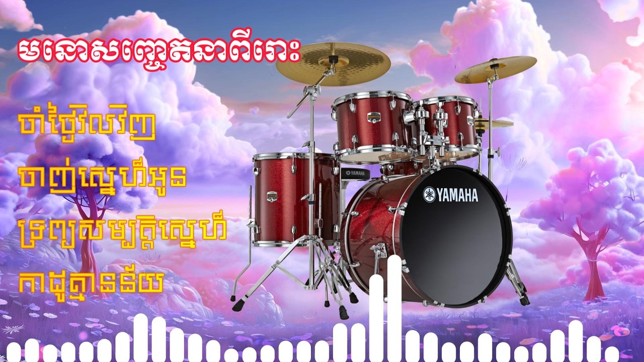 មនោសញ្ចេតនាបាស់បុកលឺធ្ងន់ស្រទាន់ពីរោះ//DARA Orkadong//Khmer Song Version New.
