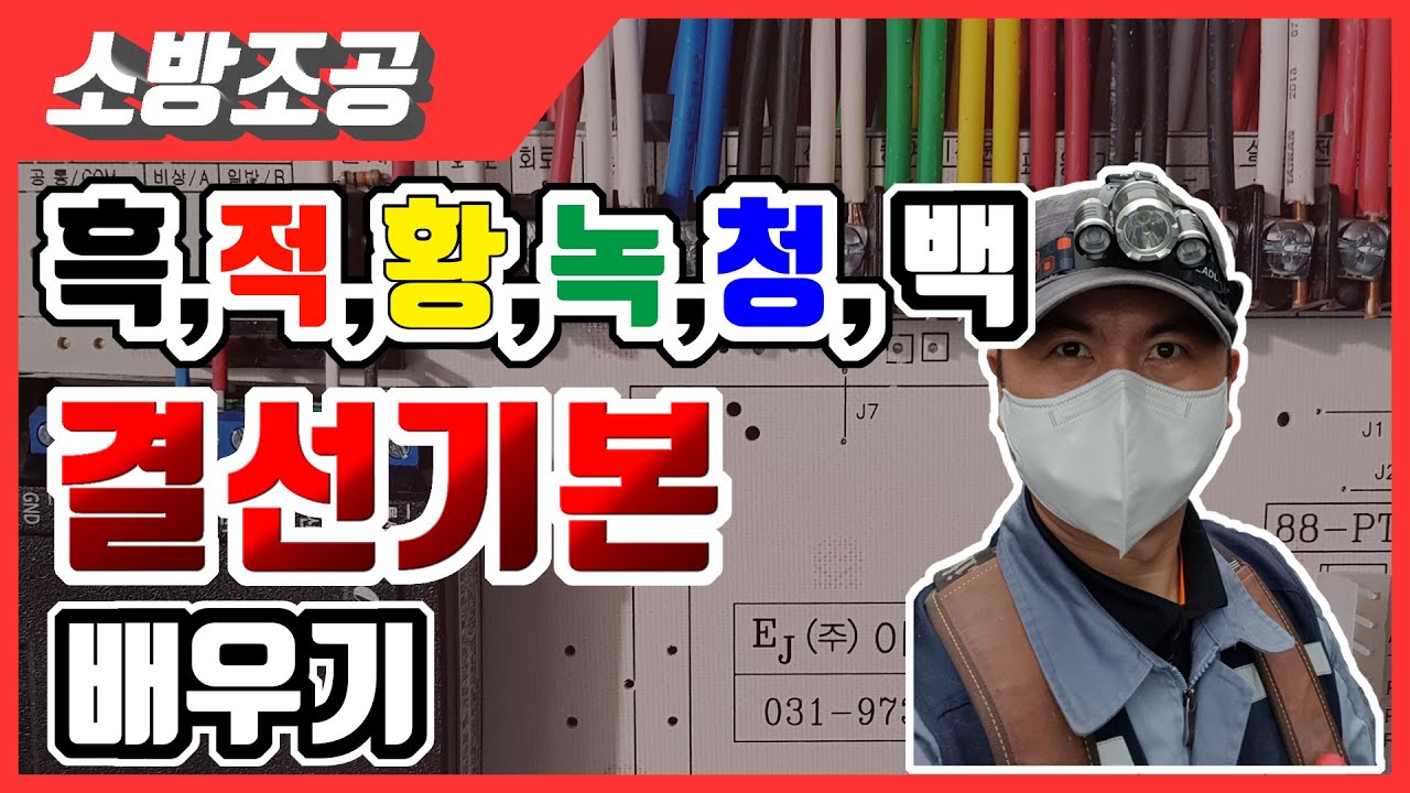 [소방전기공사] 중계기 거치대 간선 결선하기 - 기본 (흑적황녹청백)