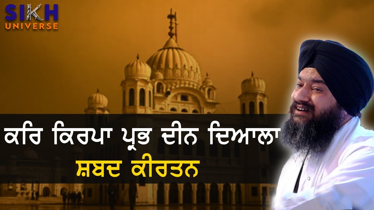 ਕਰਿ ਕਿਰਪਾ ਪ੍ਰਭ ਦੀਨ ਦਿਆਲਾ ਸ਼ਬਦ ਕੀਰਤਨ | Sikh History | Sikh Universe