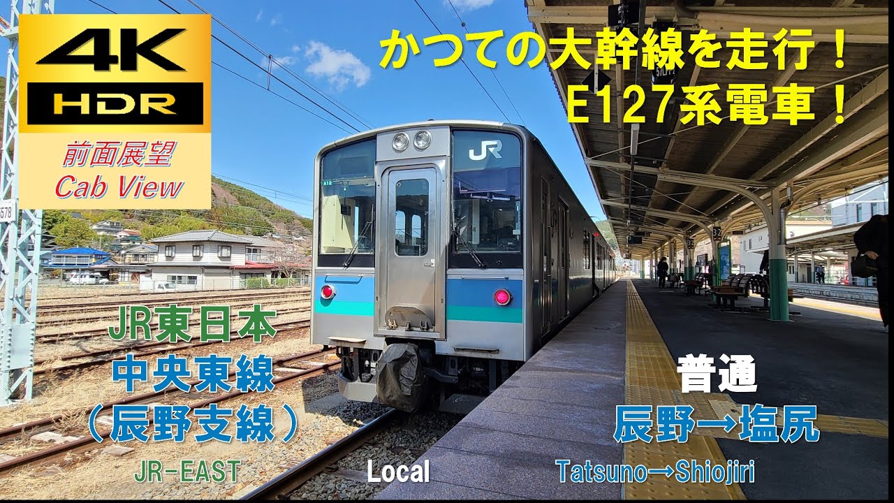 【4K HDR/60fps 前面展望】中央東線辰野支線/普通（辰野→塩尻）@E127系