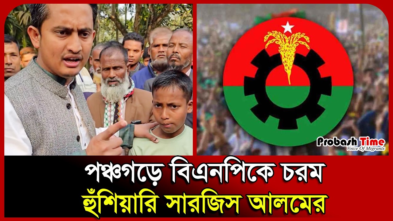 পঞ্চগড়ে বিএনপিকে চরম হুঁশিয়ারি সারজিস আলমের। Sarjis Alam। Panchagarh । NCP।  BNP । Probash Time
