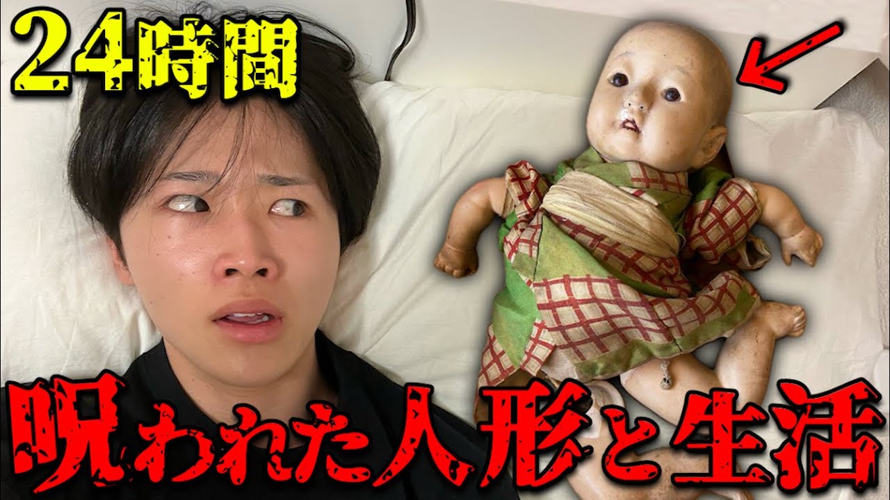 【閲覧注意】呪われた人形と２４時間生活してみたら心霊現象起きまくり...