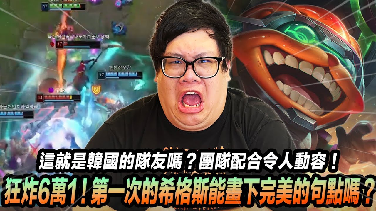 【Stanley】這就是韓國的隊友嗎？團隊配合令人動容！頂級炸彈魔輸出六萬一！第一次玩希格斯能畫下完美的句點嗎？