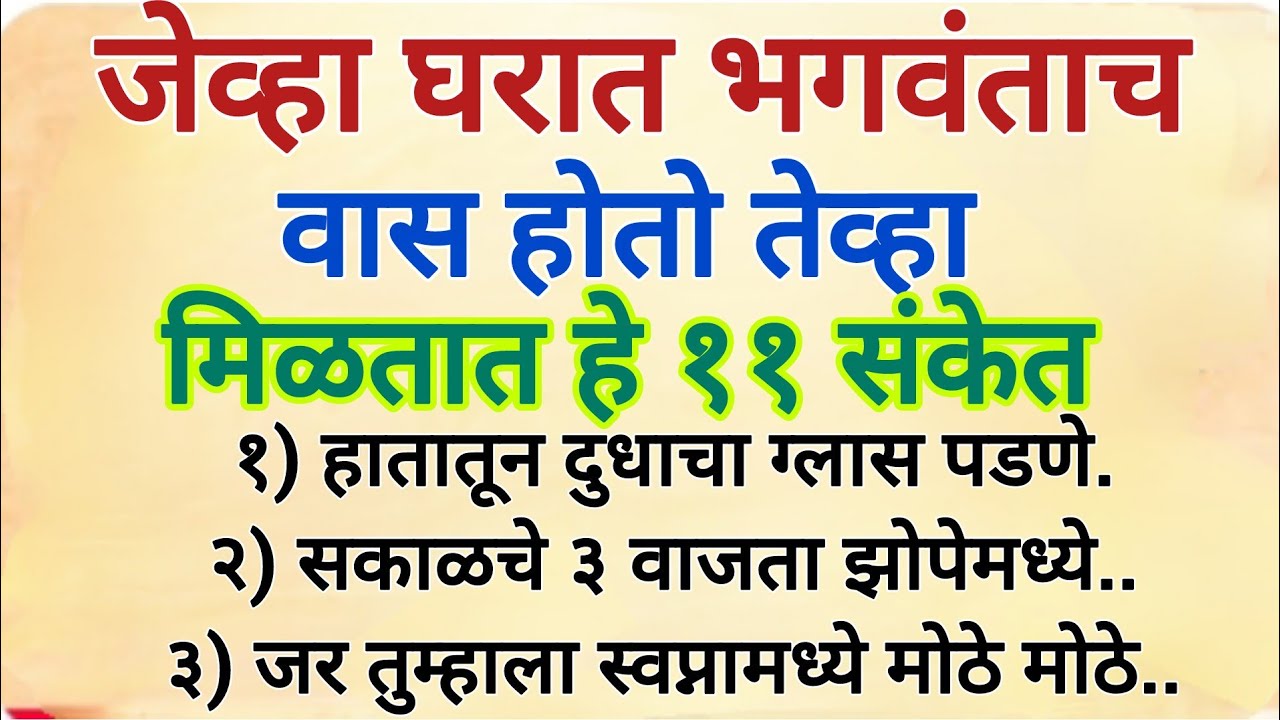 जेव्हा घरात भगवंताच वास होतो तेव्हा मिळतात हे ११ संकेत, भाग्योदय होणार असतो#swami 