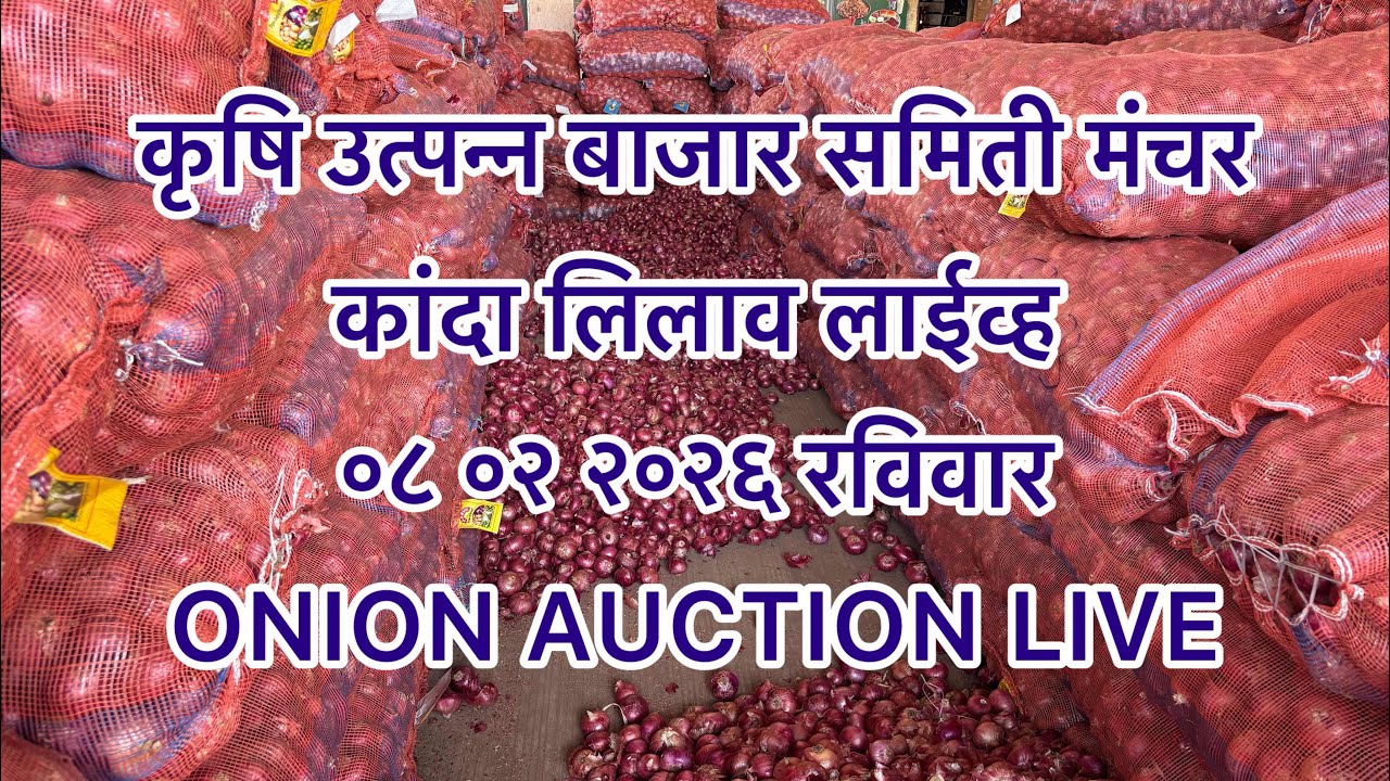 कृषि उत्पन्न बाजार समिती मंचर ०८ ०२ २०२६...