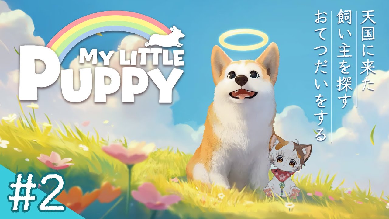 【My Little Puppy】ぼくがおてつだいする！！！　#2