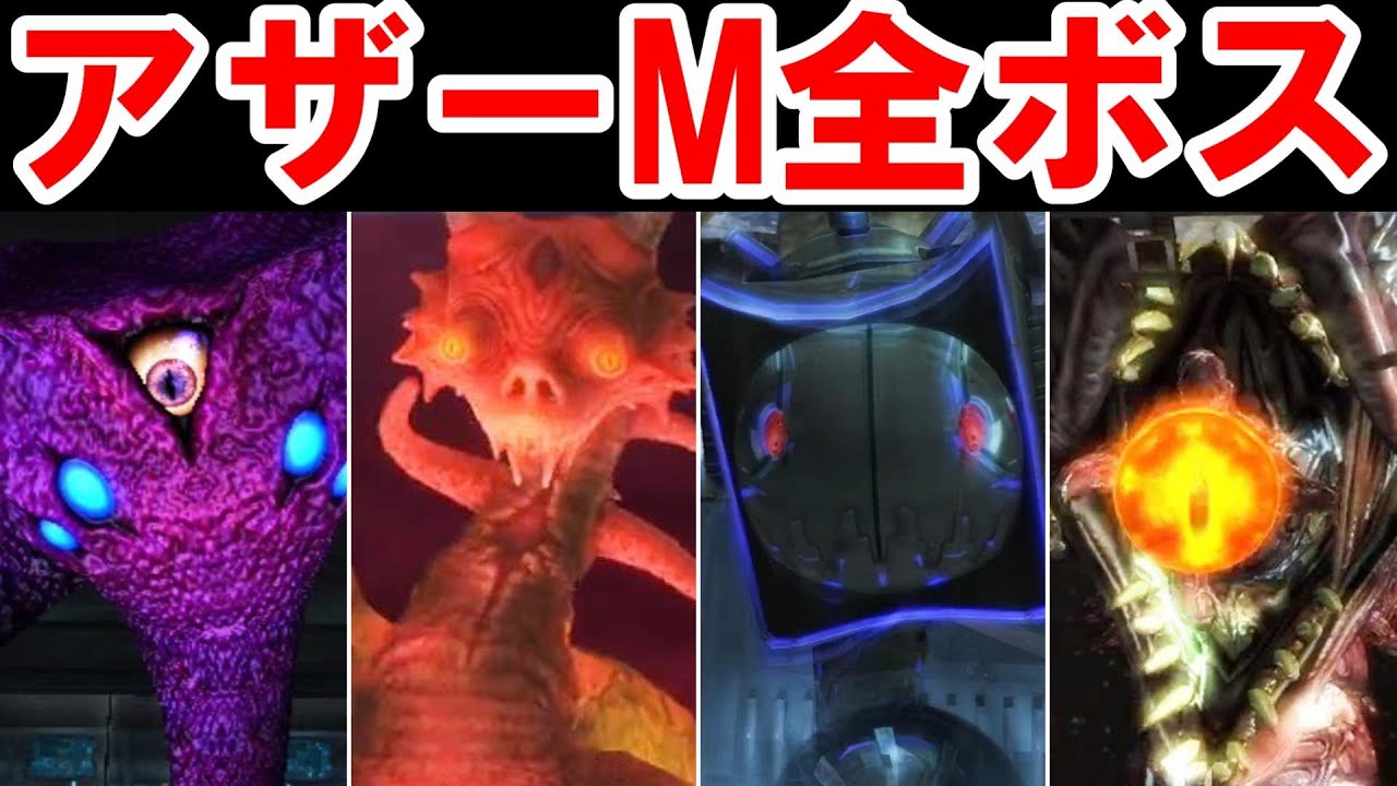 【メトロイドアザーエム】激闘！！全ボス戦集
