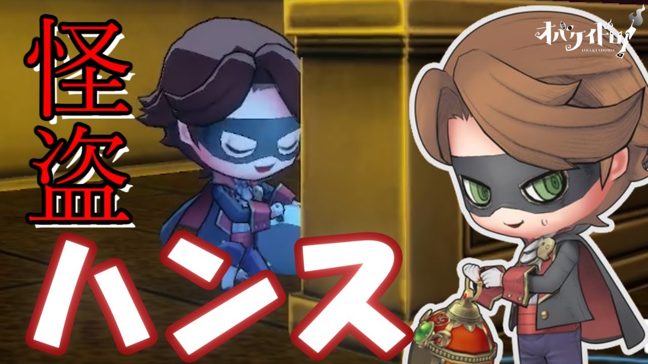 【オバケイドロ！】メルだけじゃない！「ハンス（怪盗）」がイケメンすぎた【第3回わいわいマッチ】