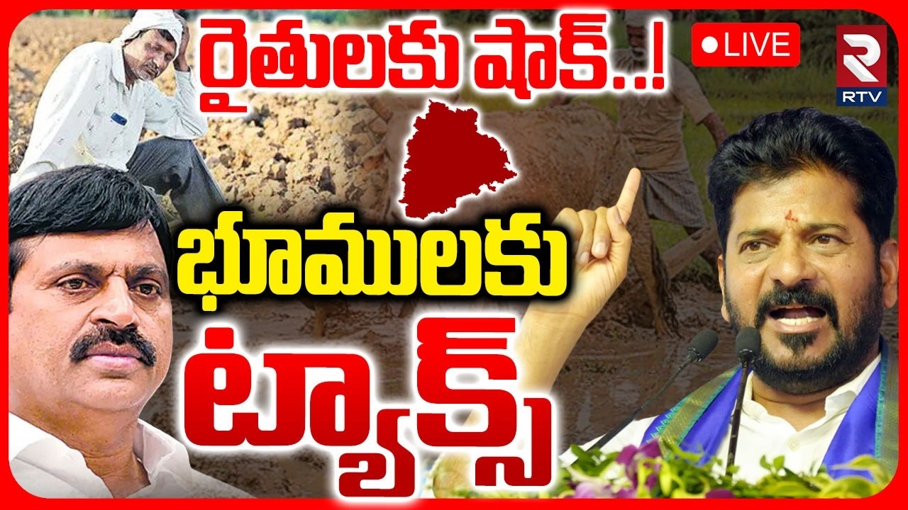Revanth Reddy Big Shock To Telangana People🔴LIVE : భూములకు ట్యాక్స్ | Land Tax | RTV