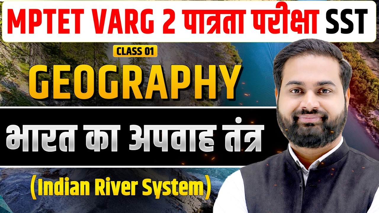 भारत का अपवाह तंत्र  | MPTET VARG 2 SST | Geography | MPTET Varg 2 Geography Class | MPTET Varg 2