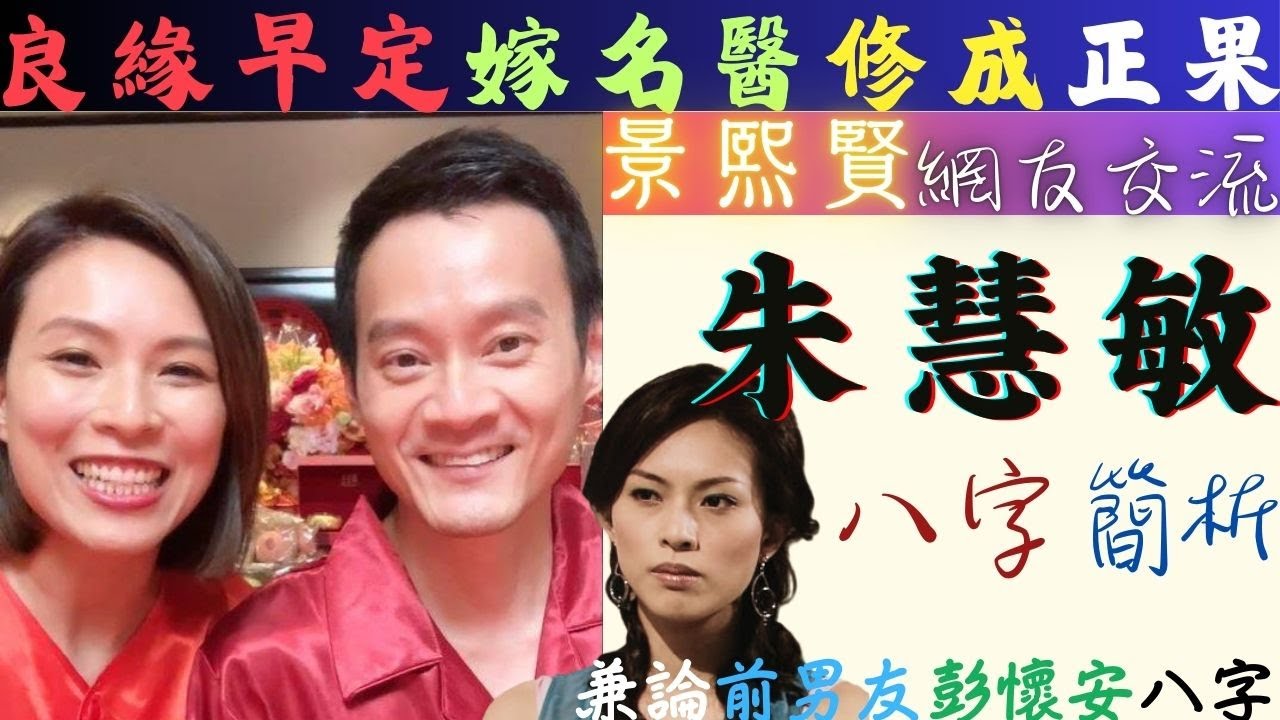 #朱慧敏  #八字 簡析