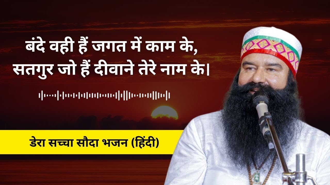 Bande Wahi Hain Jagat Mein Kaam Ke | Dera Sacha Sauda Shabad