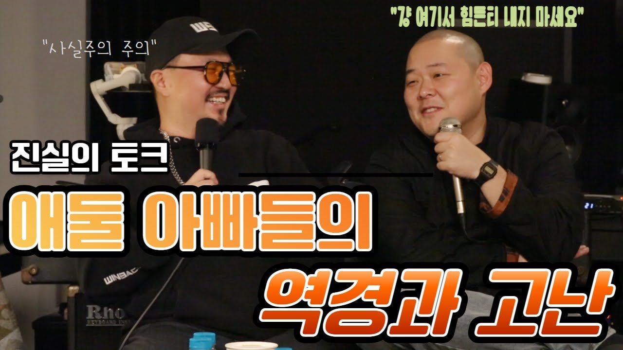 [KOR/ENG] 애둘 아빠들의 역경토크 | WBM 