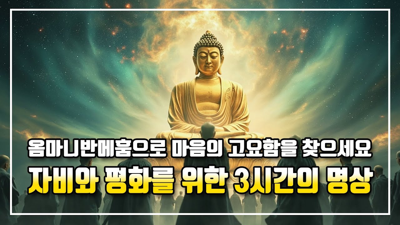 자비와 평화를 위한 [3시간의 명상] 옴마니반메훔으로 마음의 고요함을 찾으세요 #부처님 #진언 #열반 #불교명상 #참선 #번뇌 #해탈 #Buddhism #Dharma #Zen